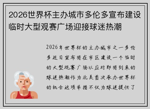 2026世界杯主办城市多伦多宣布建设临时大型观赛广场迎接球迷热潮