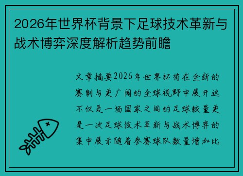 2026年世界杯背景下足球技术革新与战术博弈深度解析趋势前瞻