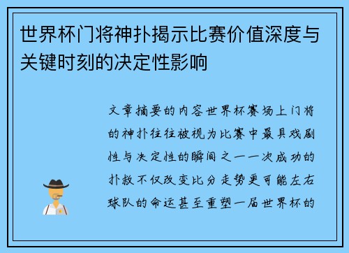 世界杯门将神扑揭示比赛价值深度与关键时刻的决定性影响
