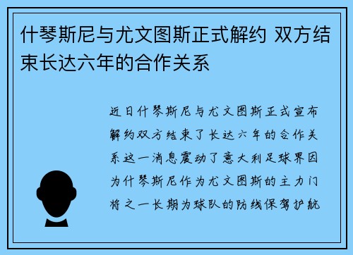 什琴斯尼与尤文图斯正式解约 双方结束长达六年的合作关系
