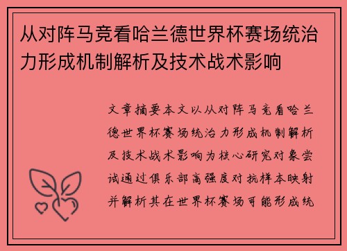 从对阵马竞看哈兰德世界杯赛场统治力形成机制解析及技术战术影响