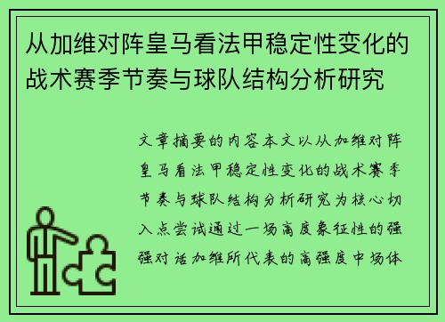 从加维对阵皇马看法甲稳定性变化的战术赛季节奏与球队结构分析研究 从加维对阵皇马看法甲稳定性变化的战术赛季节奏与球队结构分析研究