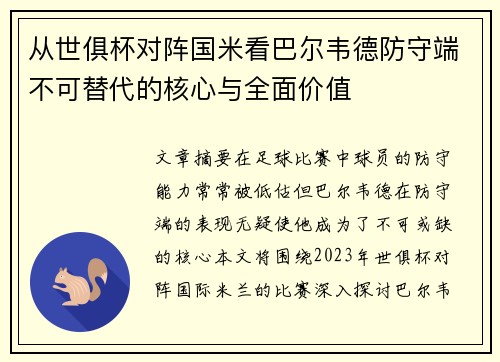 从世俱杯对阵国米看巴尔韦德防守端不可替代的核心与全面价值 从世俱杯对阵国米看巴尔韦德防守端不可替代的核心与全面价值