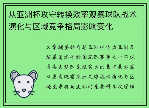 从亚洲杯攻守转换效率观察球队战术演化与区域竞争格局影响变化