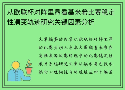 从欧联杯对阵里昂看基米希比赛稳定性演变轨迹研究关键因素分析