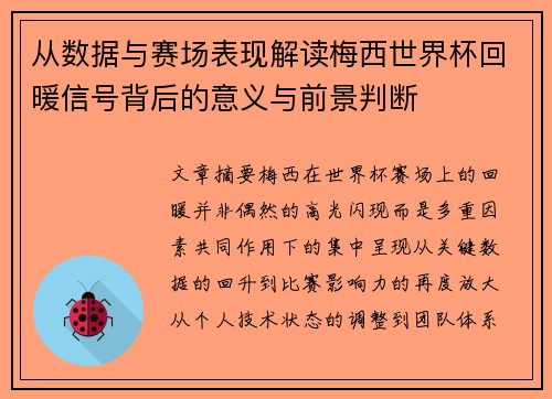 从数据与赛场表现解读梅西世界杯回暖信号背后的意义与前景判断 从数据与赛场表现解读梅西世界杯回暖信号背后的意义与前景判断