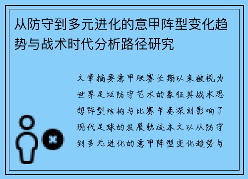 从防守到多元进化的意甲阵型变化趋势与战术时代分析路径研究 从防守到多元进化的意甲阵型变化趋势与战术时代分析路径研究