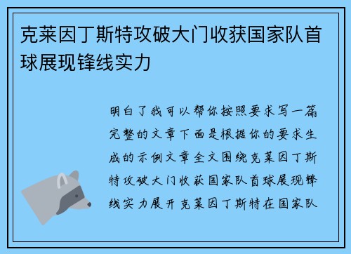 克莱因丁斯特攻破大门收获国家队首球展现锋线实力 克莱因丁斯特攻破大门收获国家队首球展现锋线实力