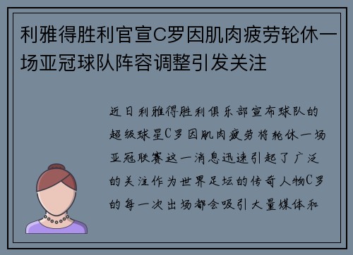 利雅得胜利官宣C罗因肌肉疲劳轮休一场亚冠球队阵容调整引发关注
