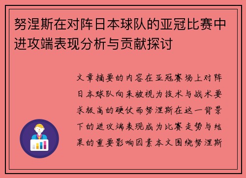 努涅斯在对阵日本球队的亚冠比赛中进攻端表现分析与贡献探讨