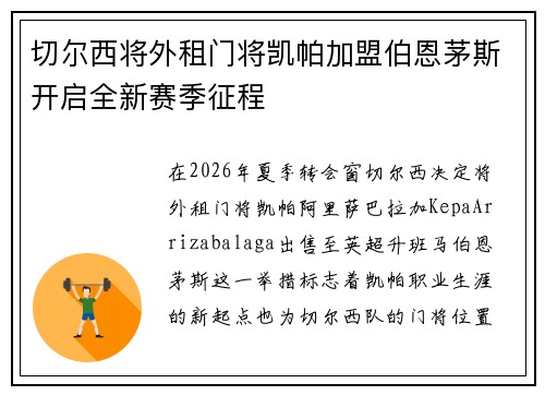 切尔西将外租门将凯帕加盟伯恩茅斯开启全新赛季征程 切尔西将外租门将凯帕加盟伯恩茅斯开启全新赛季征程
