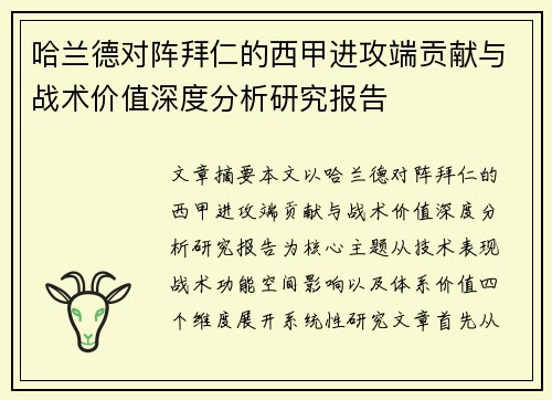 哈兰德对阵拜仁的西甲进攻端贡献与战术价值深度分析研究报告