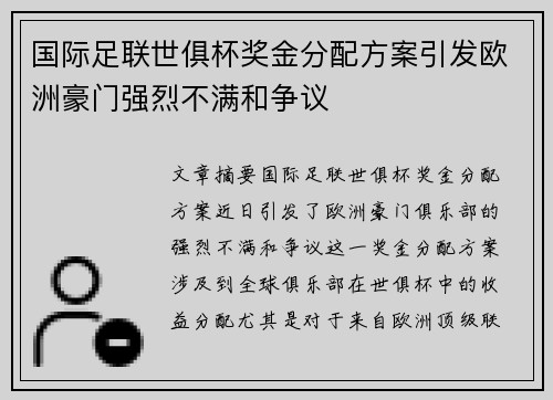 国际足联世俱杯奖金分配方案引发欧洲豪门强烈不满和争议