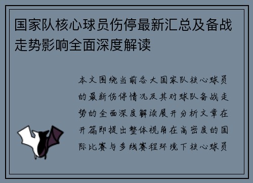 国家队核心球员伤停最新汇总及备战走势影响全面深度解读