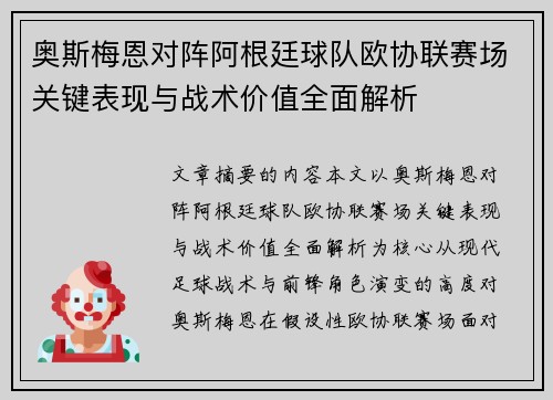 奥斯梅恩对阵阿根廷球队欧协联赛场关键表现与战术价值全面解析