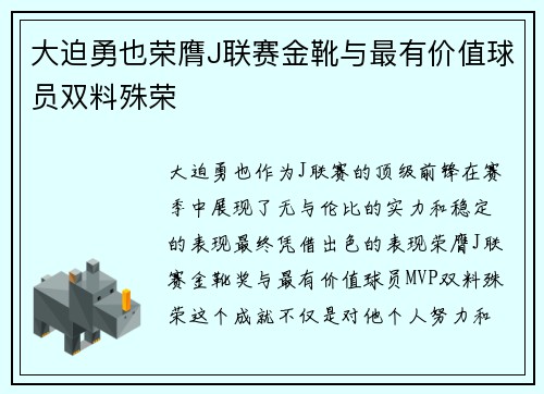 大迫勇也荣膺J联赛金靴与最有价值球员双料殊荣