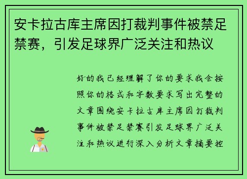 安卡拉古库主席因打裁判事件被禁足禁赛,引发足球界广泛关注和热议 安卡拉古库主席因打裁判事件被禁足禁赛,引发足球界广泛关注和热议