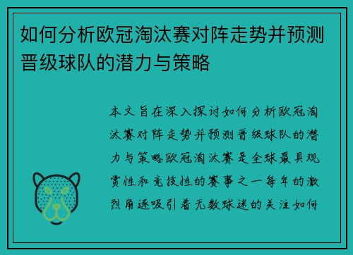 如何分析欧冠淘汰赛对阵走势并预测晋级球队的潜力与策略