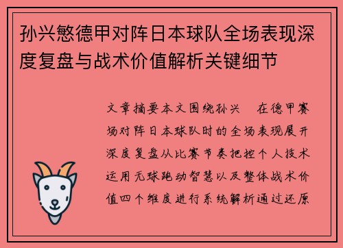 孙兴慜德甲对阵日本球队全场表现深度复盘与战术价值解析关键细节 孙兴慜德甲对阵日本球队全场表现深度复盘与战术价值解析关键细节