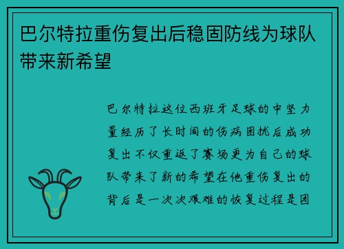 巴尔特拉重伤复出后稳固防线为球队带来新希望 巴尔特拉重伤复出后稳固防线为球队带来新希望