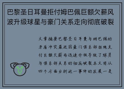 巴黎圣日耳曼拒付姆巴佩巨额欠薪风波升级球星与豪门关系走向彻底破裂