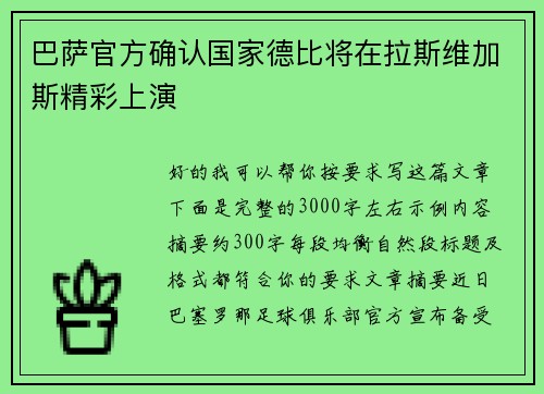 巴萨官方确认国家德比将在拉斯维加斯精彩上演