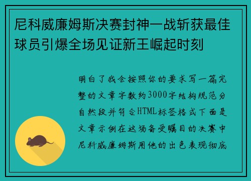 尼科威廉姆斯决赛封神一战斩获最佳球员引爆全场见证新王崛起时刻 尼科威廉姆斯决赛封神一战斩获最佳球员引爆全场见证新王崛起时刻