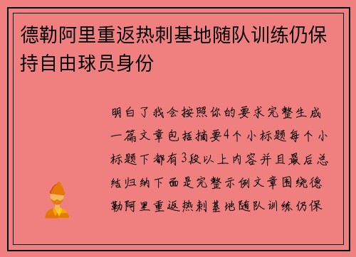 德勒阿里重返热刺基地随队训练仍保持自由球员身份