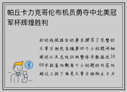 帕丘卡力克哥伦布机员勇夺中北美冠军杯辉煌胜利