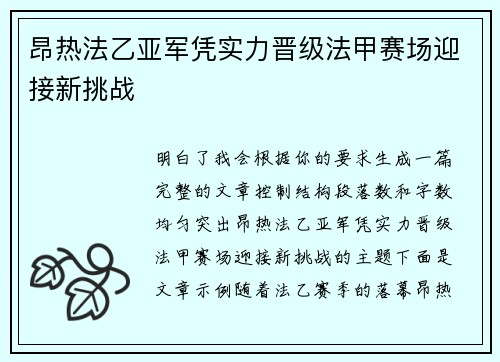昂热法乙亚军凭实力晋级法甲赛场迎接新挑战
