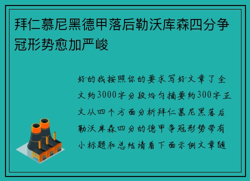拜仁慕尼黑德甲落后勒沃库森四分争冠形势愈加严峻