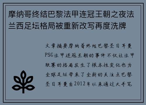摩纳哥终结巴黎法甲连冠王朝之夜法兰西足坛格局被重新改写再度洗牌 摩纳哥终结巴黎法甲连冠王朝之夜法兰西足坛格局被重新改写再度洗牌