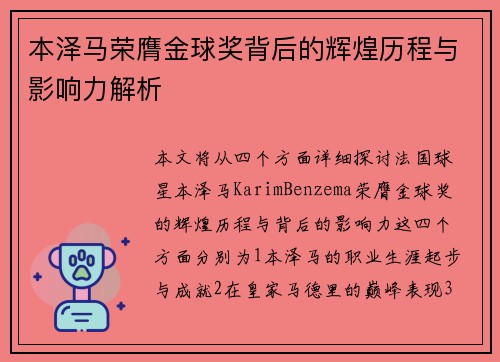 本泽马荣膺金球奖背后的辉煌历程与影响力解析