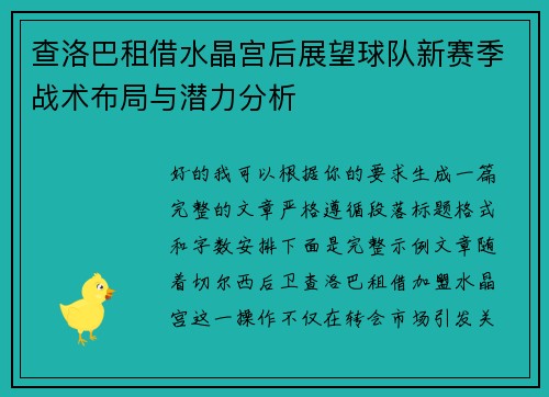 查洛巴租借水晶宫后展望球队新赛季战术布局与潜力分析 查洛巴租借水晶宫后展望球队新赛季战术布局与潜力分析