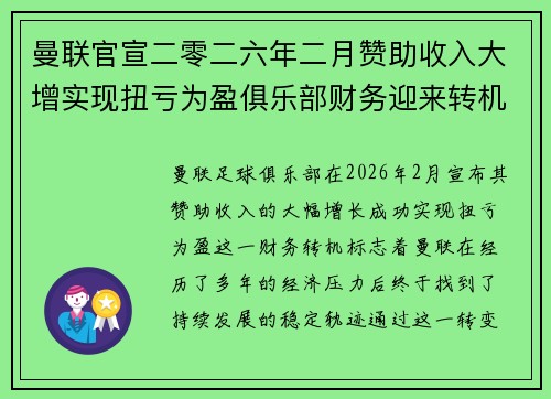 曼联官宣二零二六年二月赞助收入大增实现扭亏为盈俱乐部财务迎来转机 曼联官宣二零二六年二月赞助收入大增实现扭亏为盈俱乐部财务迎来转机