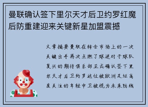 曼联确认签下里尔天才后卫约罗红魔后防重建迎来关键新星加盟震撼