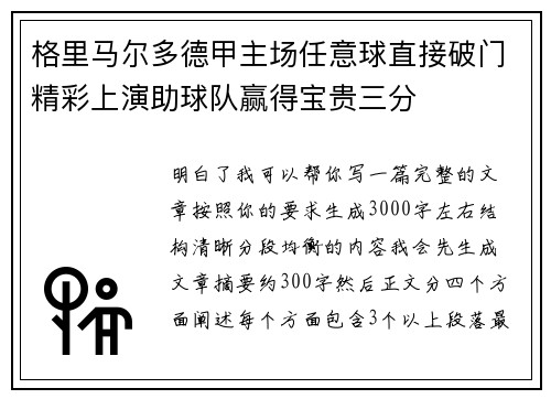格里马尔多德甲主场任意球直接破门精彩上演助球队赢得宝贵三分