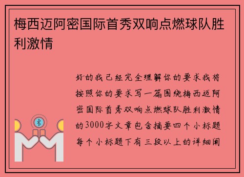 梅西迈阿密国际首秀双响点燃球队胜利激情