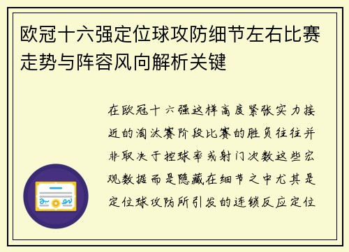 欧冠十六强定位球攻防细节左右比赛走势与阵容风向解析关键
