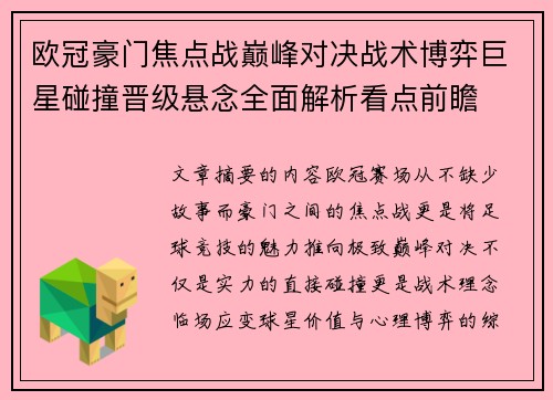 欧冠豪门焦点战巅峰对决战术博弈巨星碰撞晋级悬念全面解析看点前瞻