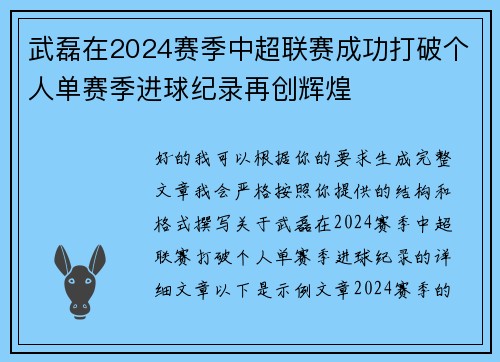 武磊在2024赛季中超联赛成功打破个人单赛季进球纪录再创辉煌