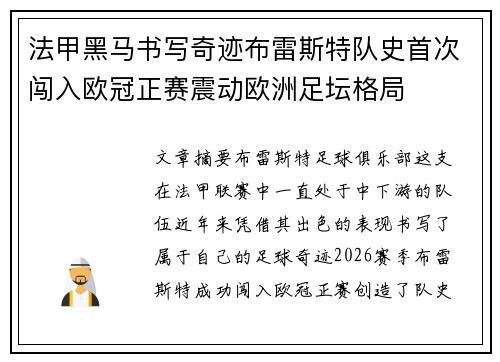 法甲黑马书写奇迹布雷斯特队史首次闯入欧冠正赛震动欧洲足坛格局 法甲黑马书写奇迹布雷斯特队史首次闯入欧冠正赛震动欧洲足坛格局