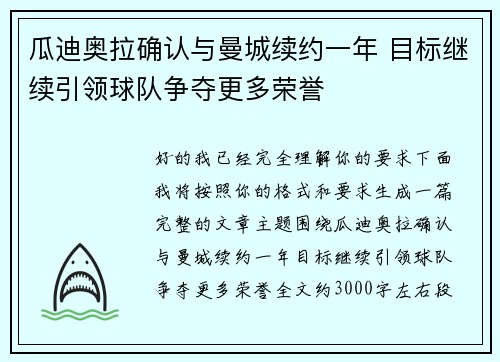 瓜迪奥拉确认与曼城续约一年 目标继续引领球队争夺更多荣誉