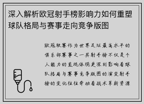 深入解析欧冠射手榜影响力如何重塑球队格局与赛事走向竞争版图