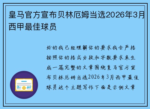 皇马官方宣布贝林厄姆当选2026年3月西甲最佳球员