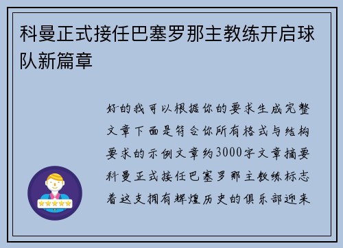 科曼正式接任巴塞罗那主教练开启球队新篇章 科曼正式接任巴塞罗那主教练开启球队新篇章