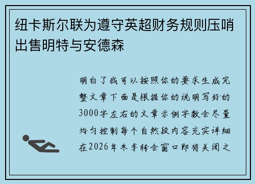 纽卡斯尔联为遵守英超财务规则压哨出售明特与安德森