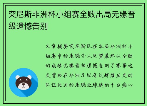 突尼斯非洲杯小组赛全败出局无缘晋级遗憾告别 突尼斯非洲杯小组赛全败出局无缘晋级遗憾告别