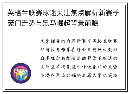 英格兰联赛球迷关注焦点解析新赛季豪门走势与黑马崛起背景前瞻 英格兰联赛球迷关注焦点解析新赛季豪门走势与黑马崛起背景前瞻