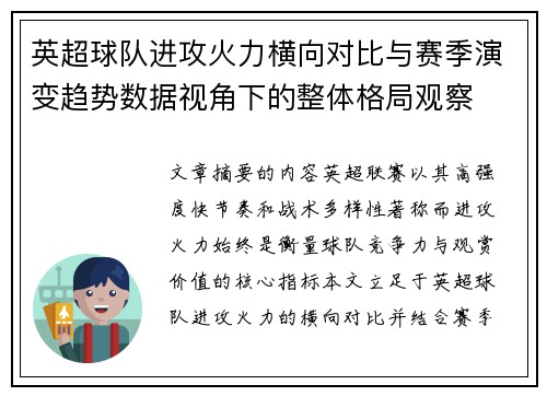 英超球队进攻火力横向对比与赛季演变趋势数据视角下的整体格局观察